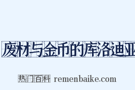 废材与金币的库洛迪亚是什么意思的图片